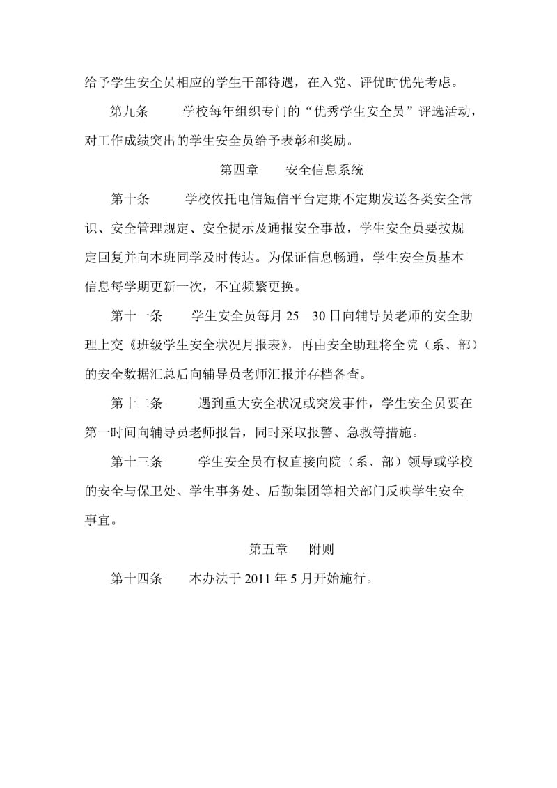 长江大学学生安全员管理办法(范鸿志).doc_第3页