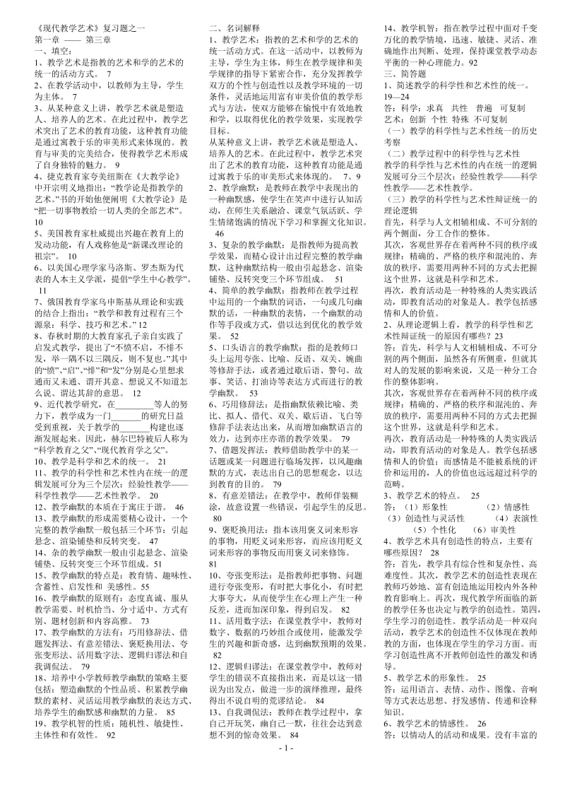 现代教学艺术的理论与实践试题.doc_第1页