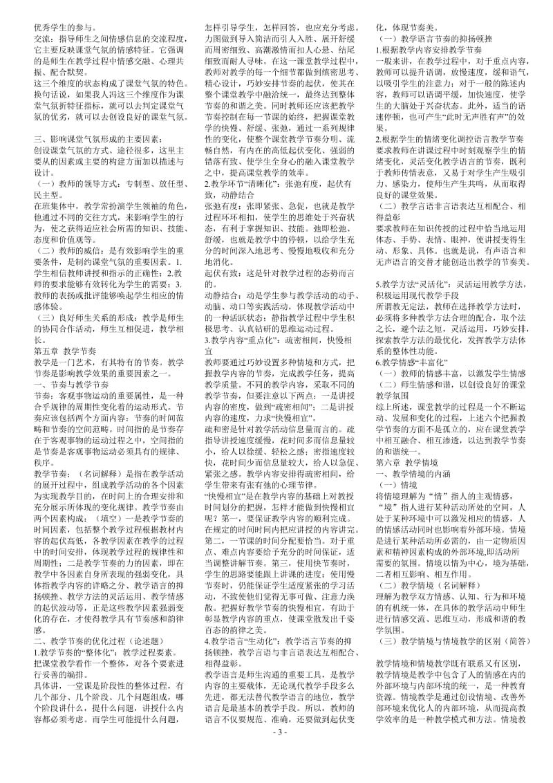 现代教学艺术的理论与实践试题.doc_第3页