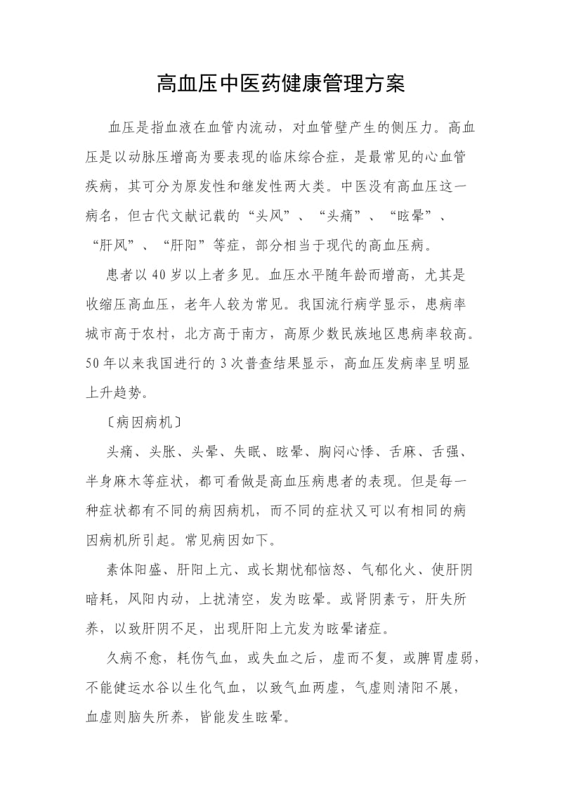 高血压中医药管理案方.docx_第1页