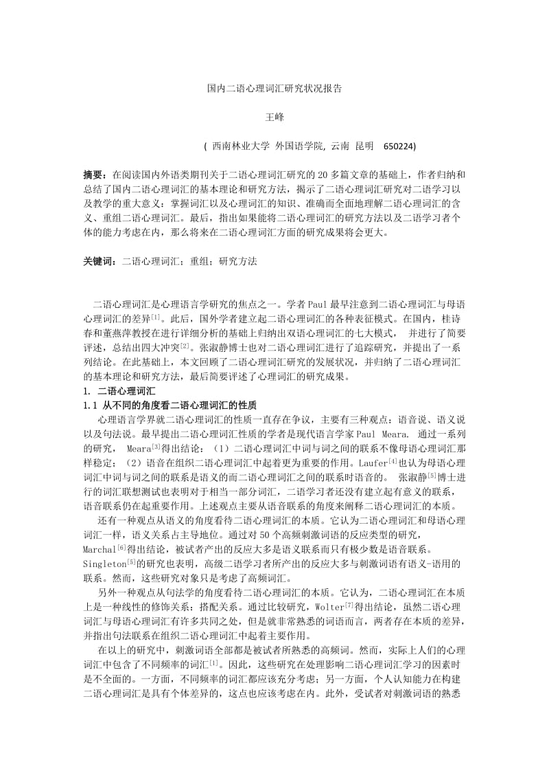 国内二语心理词汇研究状况报告.doc_第1页