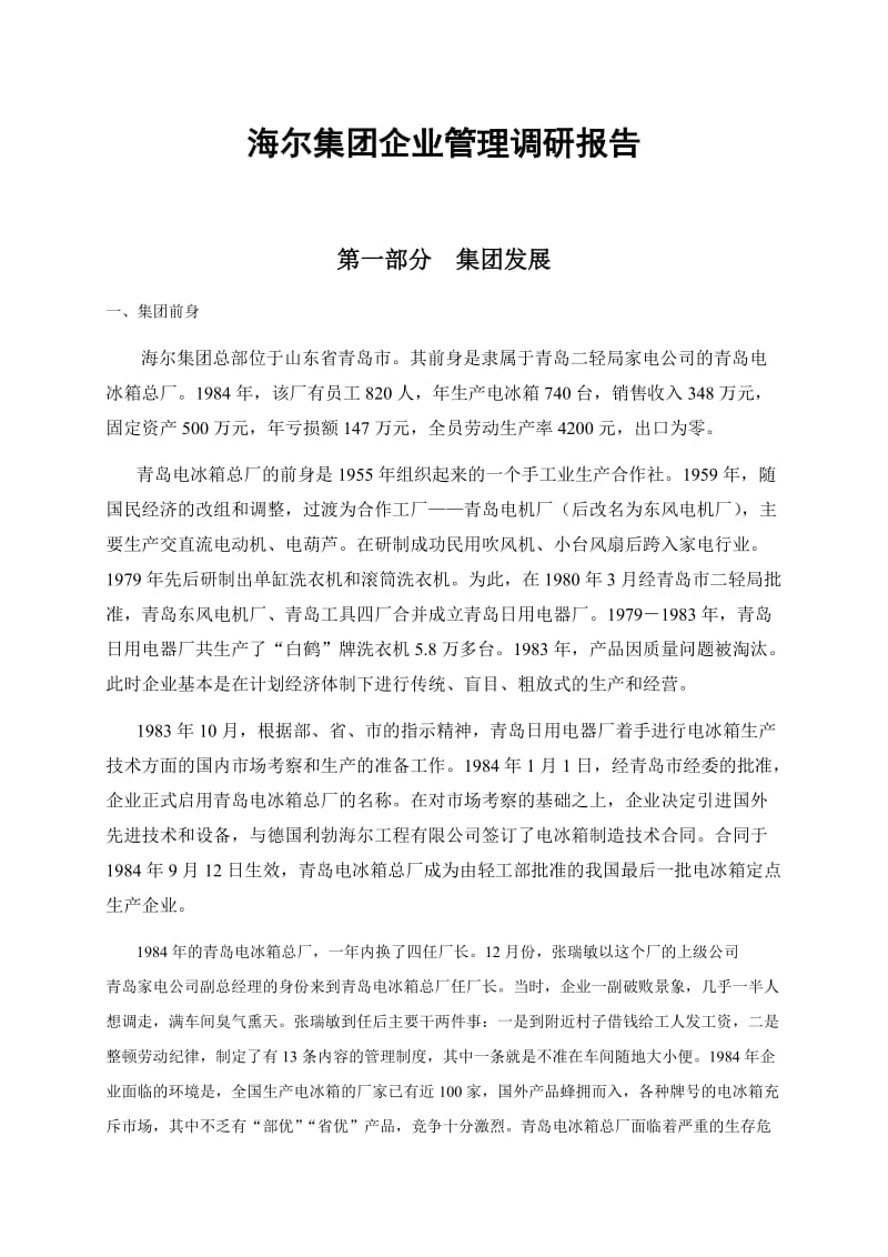 某集团管理调研报告.doc_第1页