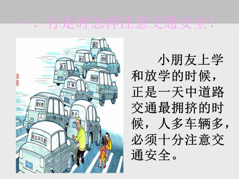 机关幼儿园交通安全宣传课件.ppt_第2页