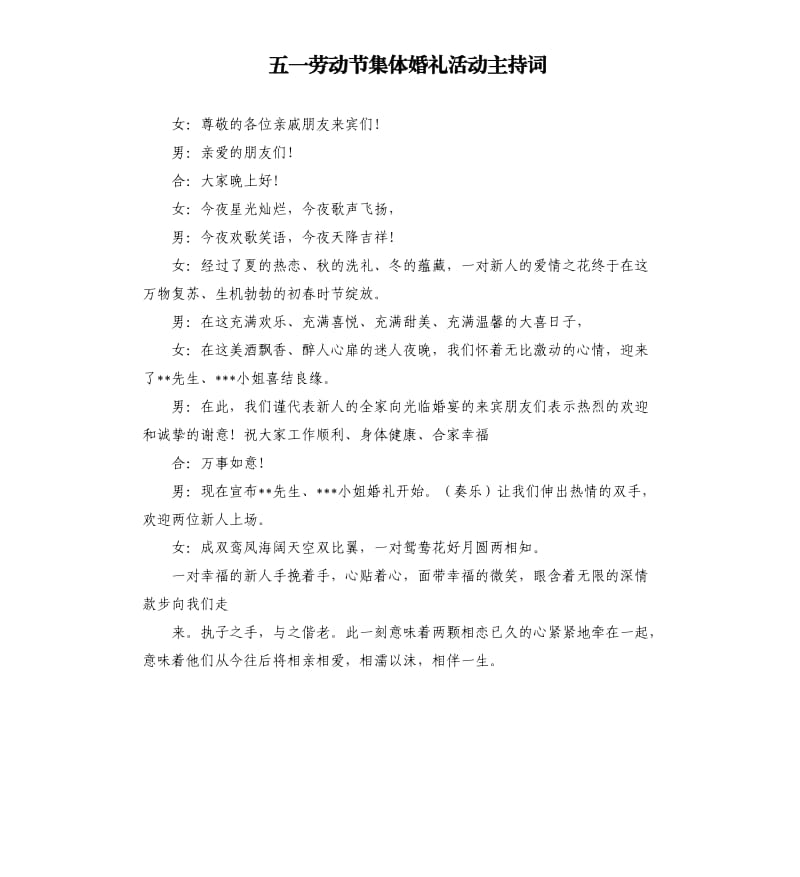 五一劳动节集体婚礼活动主持词.docx_第1页