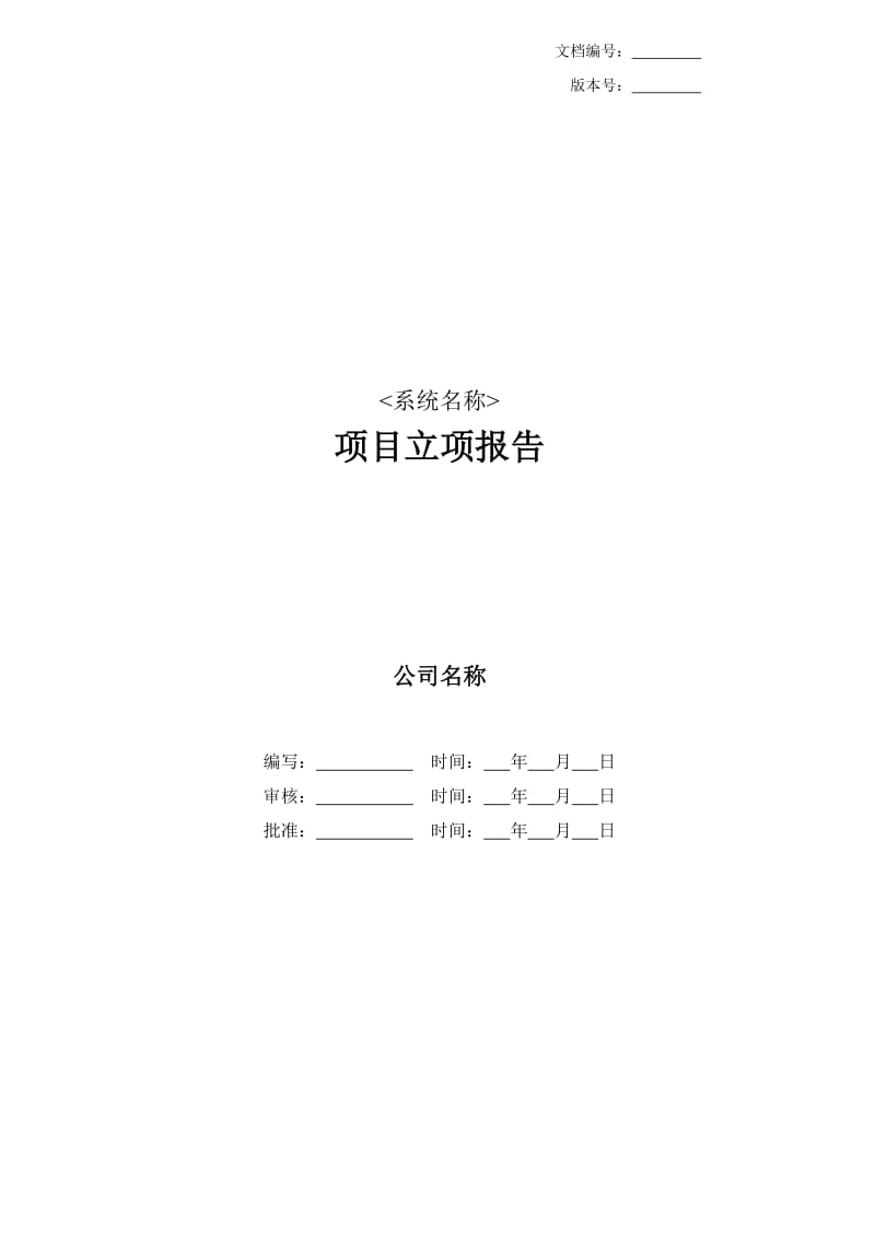 高新申请所需要的立项报告.doc_第1页