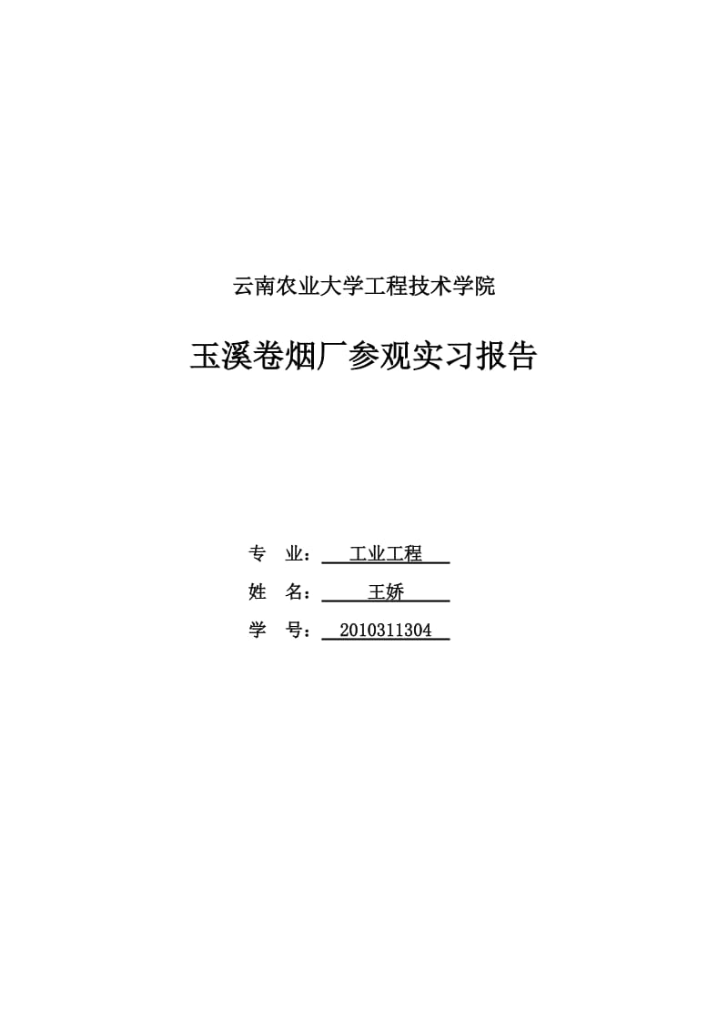 红塔集团玉溪卷烟厂参观实习报告.doc_第1页