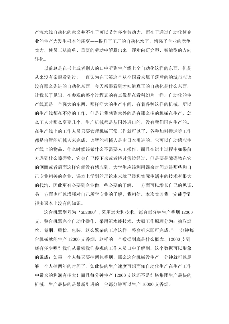 红塔集团玉溪卷烟厂参观实习报告.doc_第3页