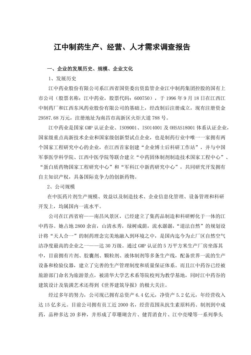 江中制药公司生产、经营、人才需求调查报告.doc_第2页