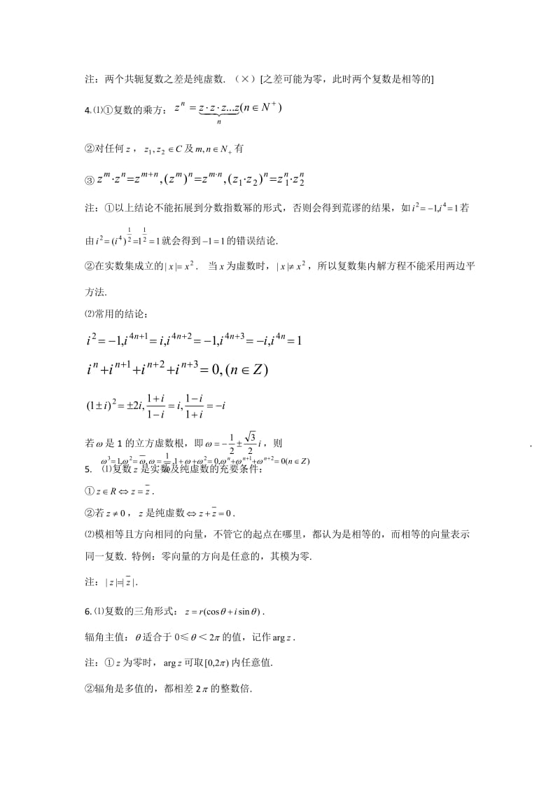 高考数学基础知识总结：第15章复数.doc_第3页