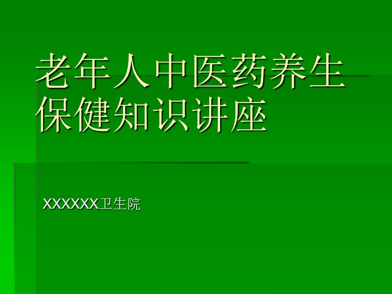 老年人中医药养生保健知识讲座.ppt_第1页