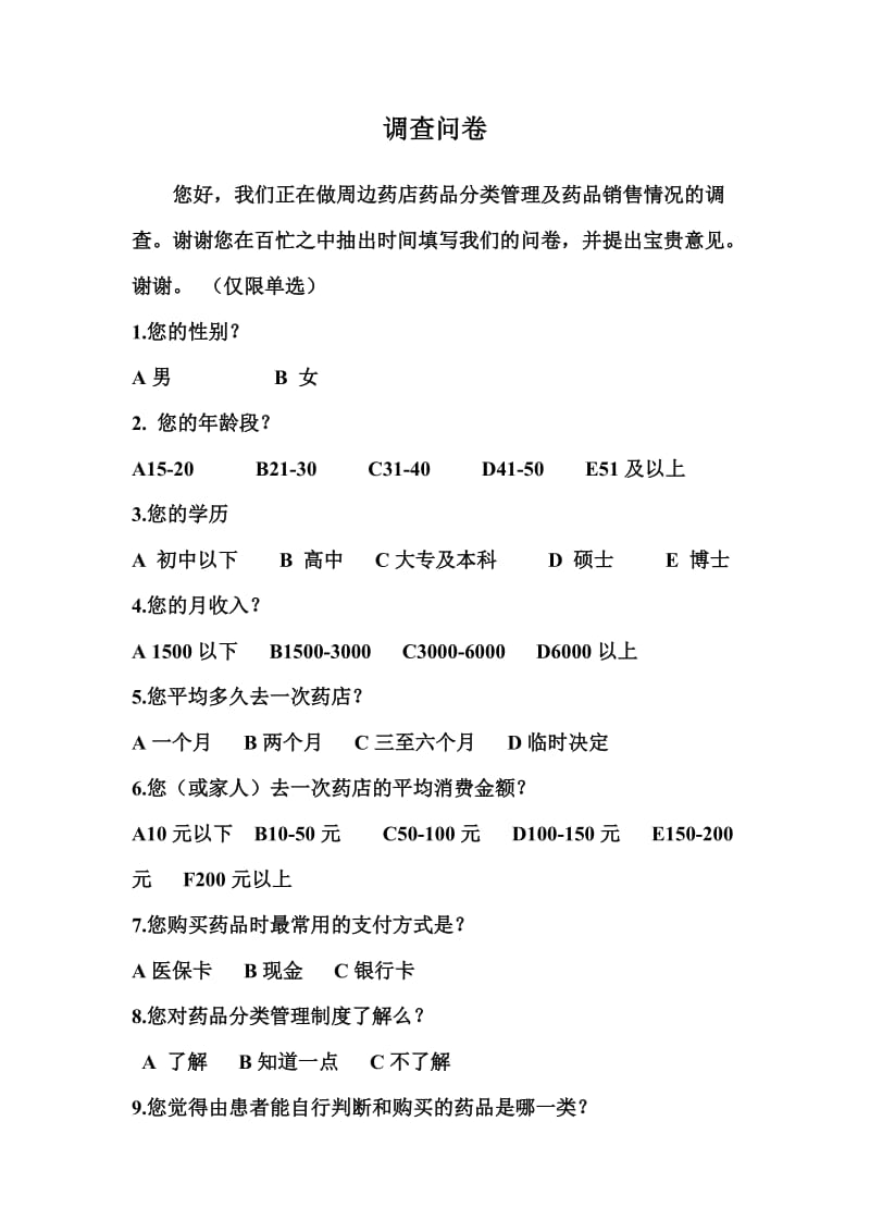 药店药品分类管理及药品销售情况的调查.doc_第1页