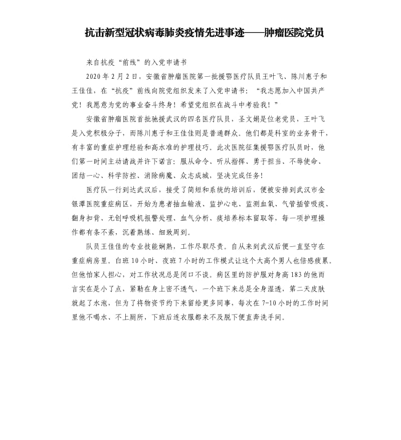 抗击新型冠状病毒肺炎疫情先进事迹——肿瘤医院党员.docx_第1页