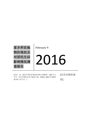 家鄉(xiāng)所在地物價現(xiàn)狀及對居民生活影響調(diào)查報告.doc