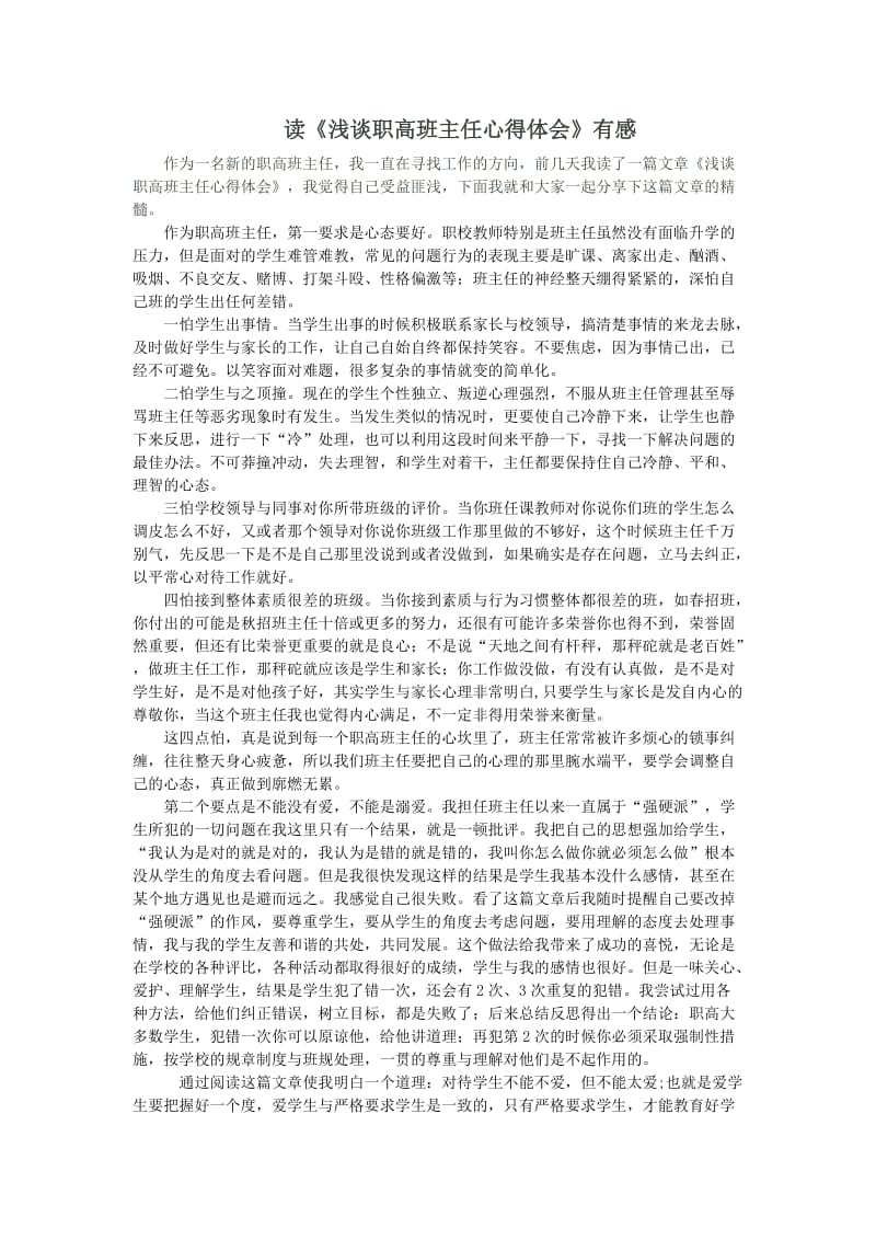 读《浅谈职高班主任心得体会》有感.docx_第1页