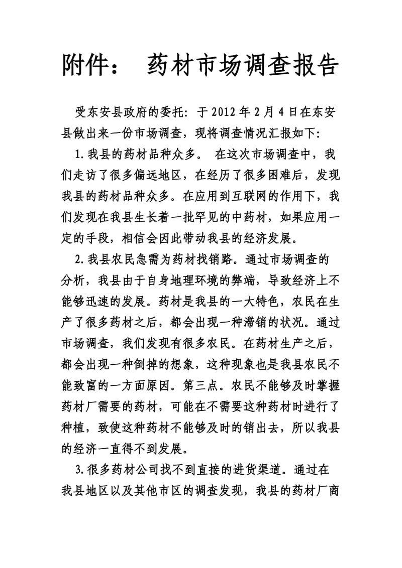 标准的药材市场调查报告范文.doc_第1页