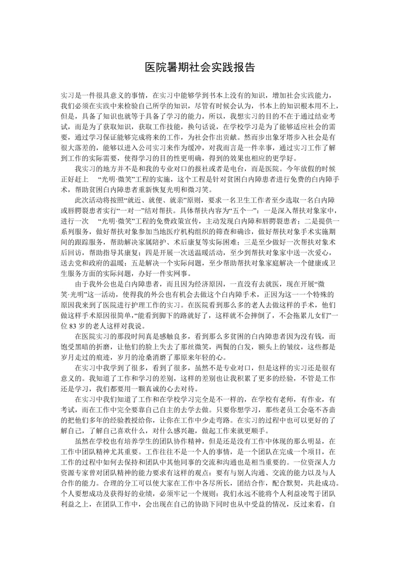 医院暑期社会实践报告.doc_第1页