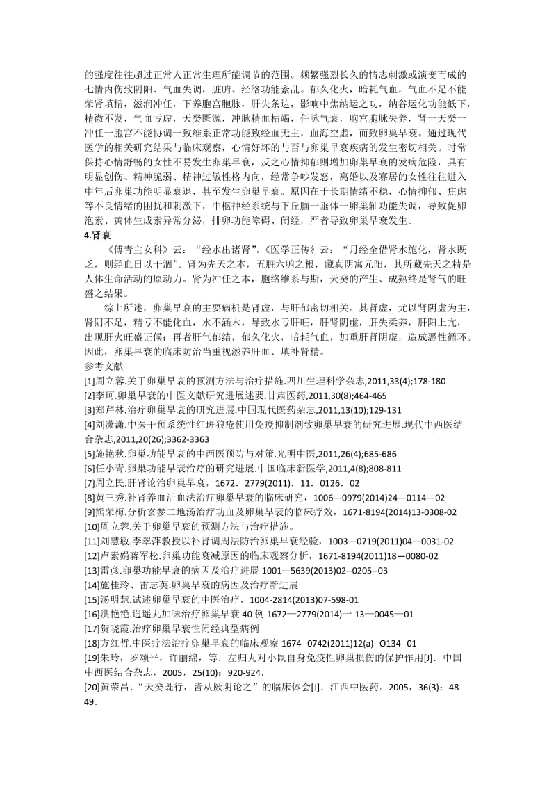 从肝肾论治卵巢早衰.docx_第2页