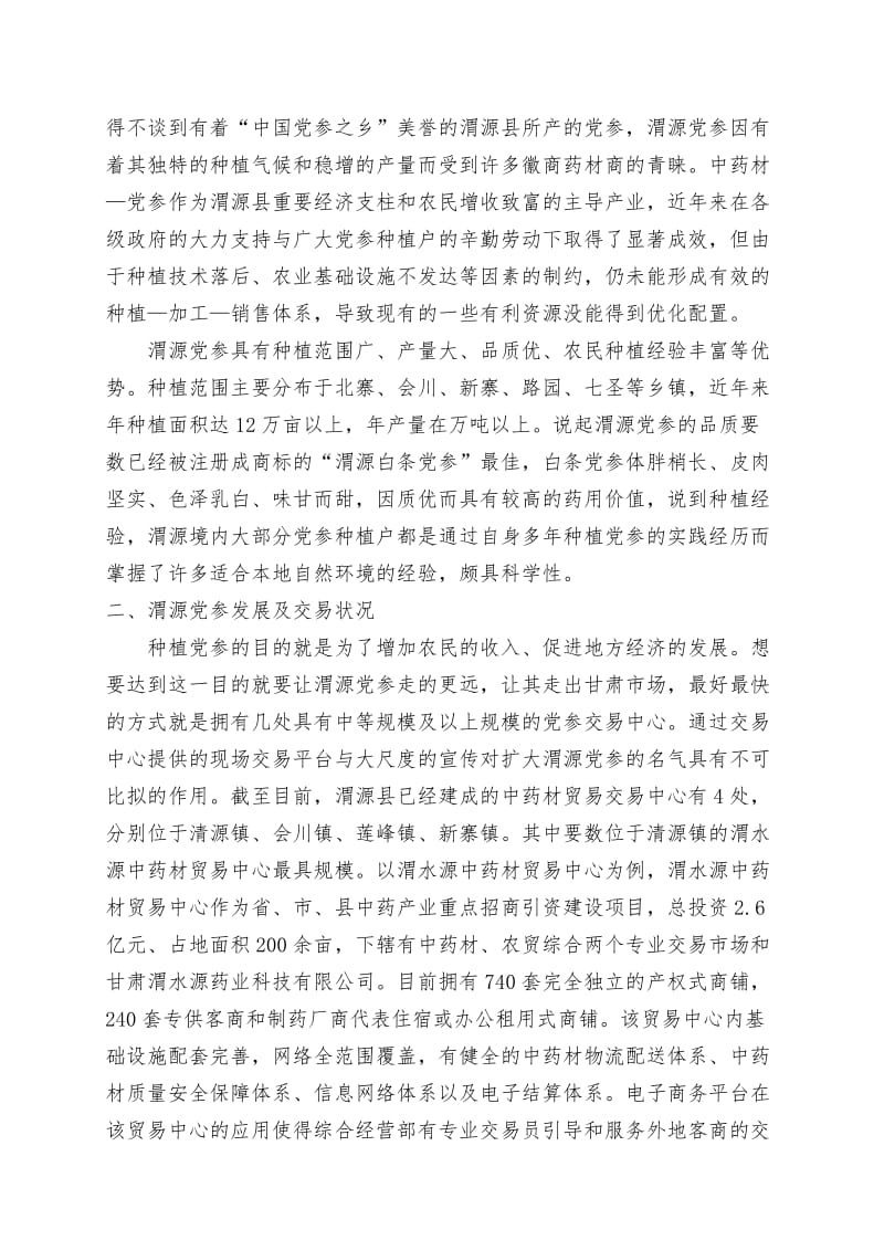 渭源县党参产业发展现状调查报告.doc_第2页