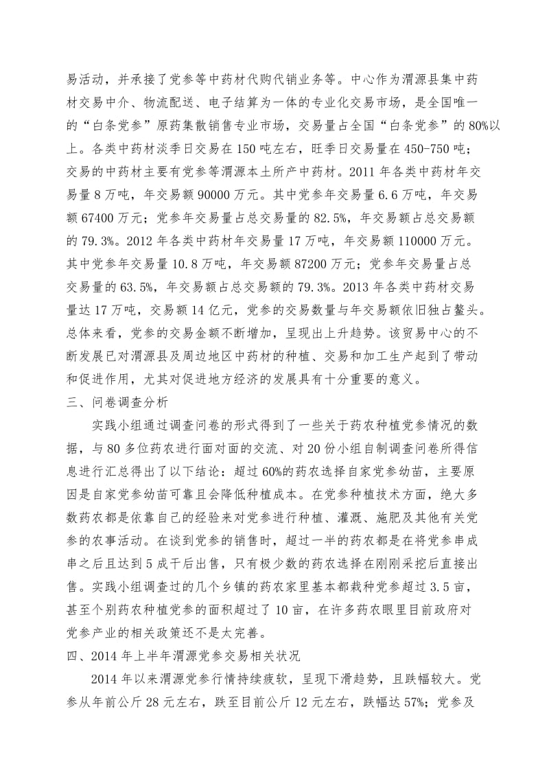 渭源县党参产业发展现状调查报告.doc_第3页