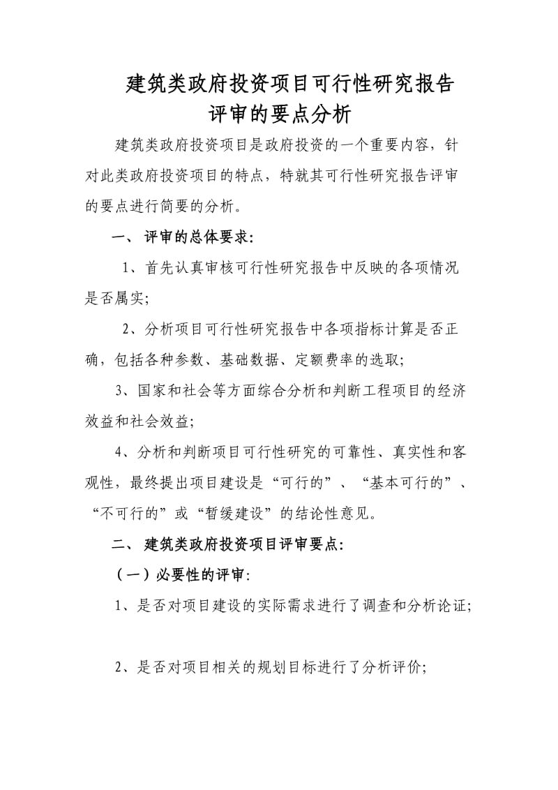 建筑类可研报告评审重点分析.doc_第1页