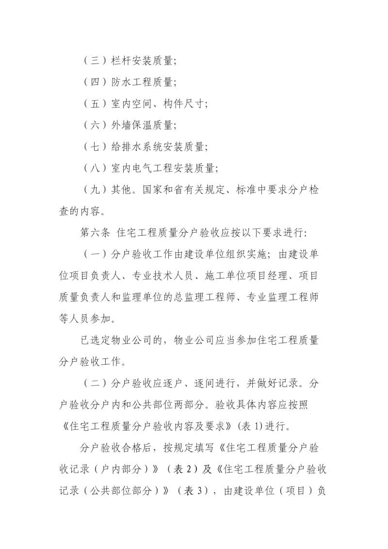 晋江市住宅工程质量分户验收管理规定.doc_第2页