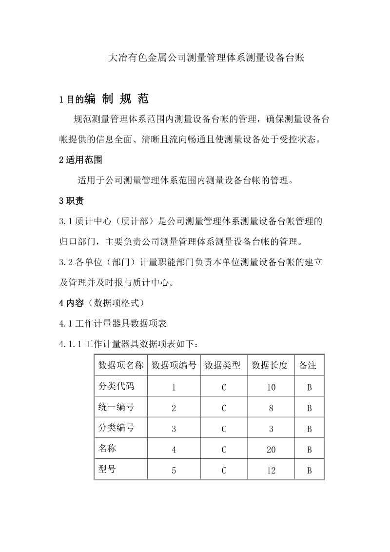 测量管理体系测量设备台账编制规范.doc_第1页