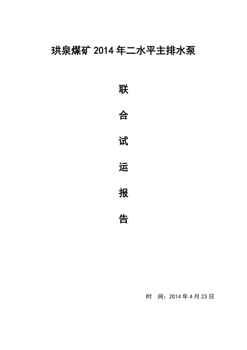 2014年水泵联合试运行报告.doc_第1页