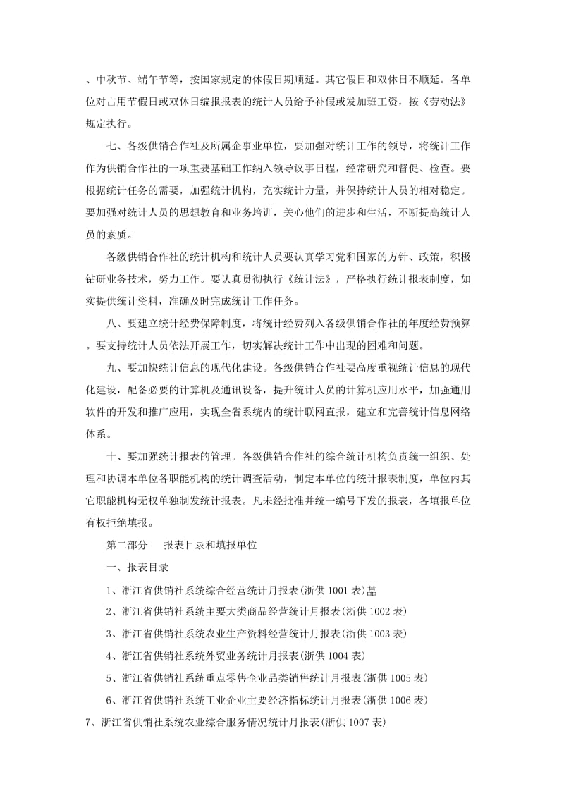 浙江省供销社2012年统计报表制度.doc_第2页