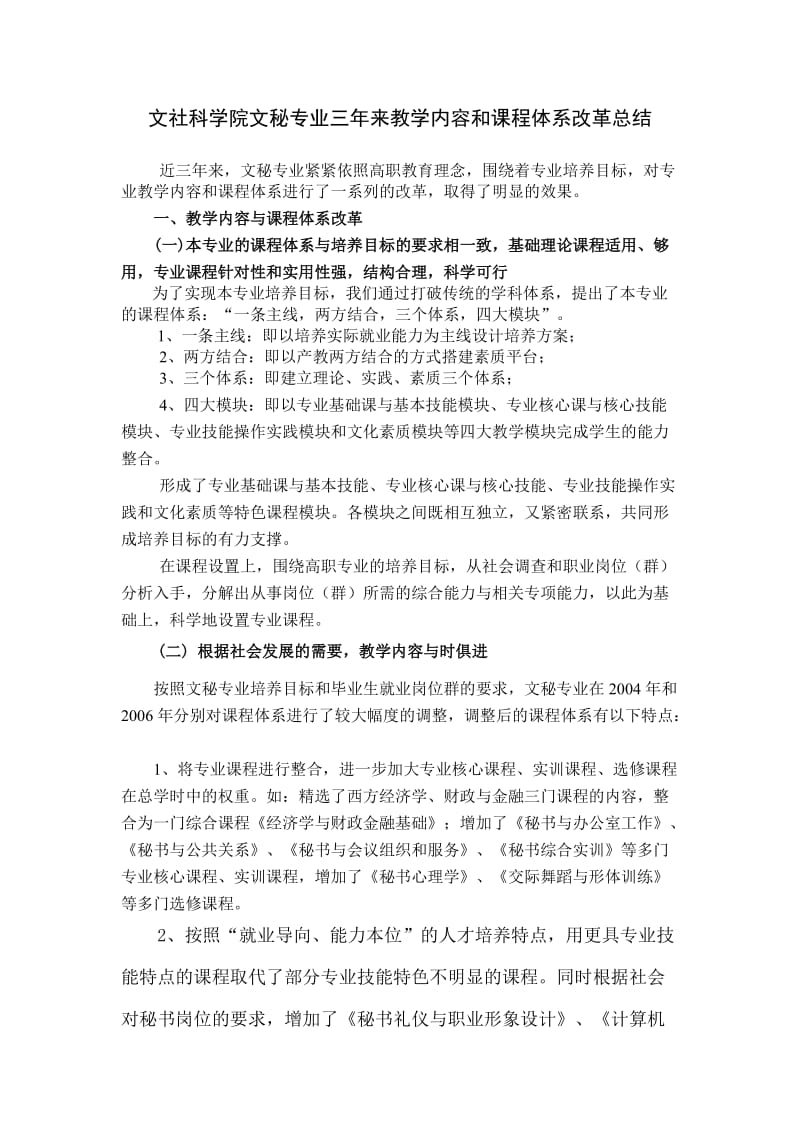 文社科学院文秘专业三年来教学内容和课程体系改革总结.doc_第1页