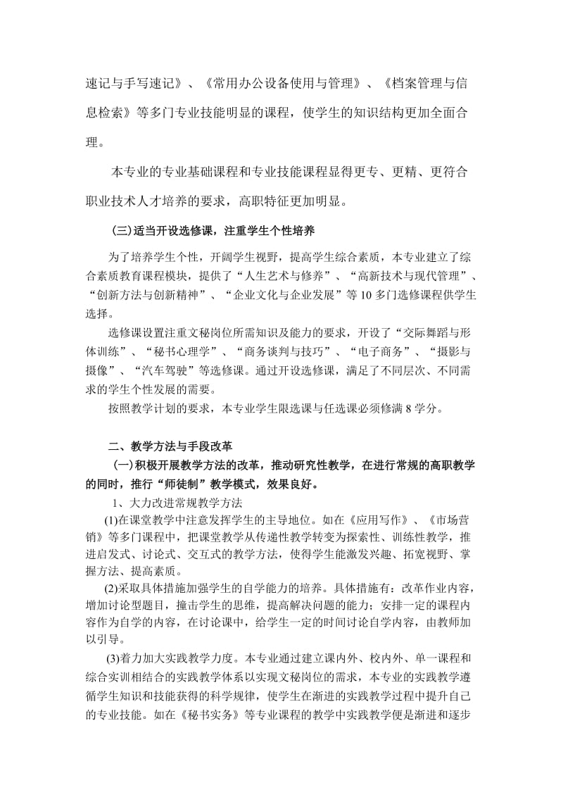 文社科学院文秘专业三年来教学内容和课程体系改革总结.doc_第2页