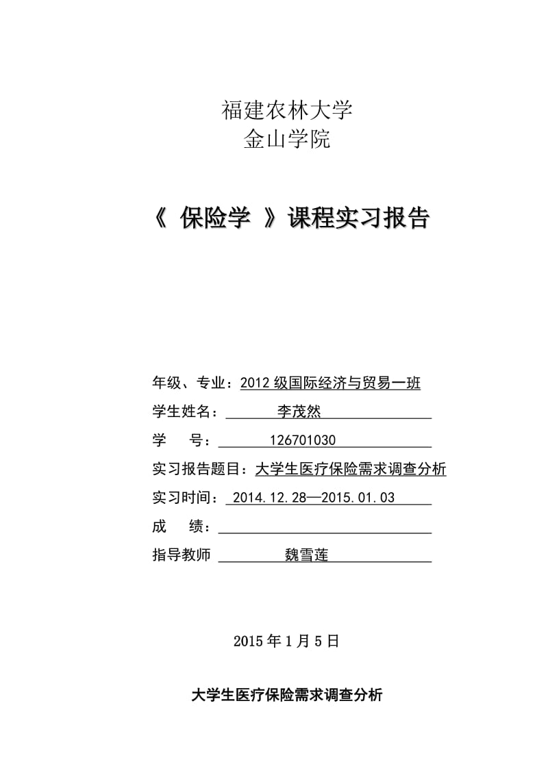 大学生医疗保险需求调查分析.doc_第1页