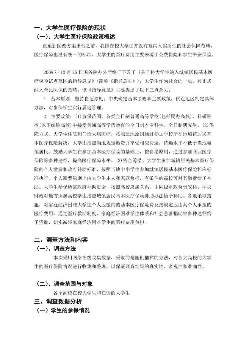 大学生医疗保险需求调查分析.doc_第2页