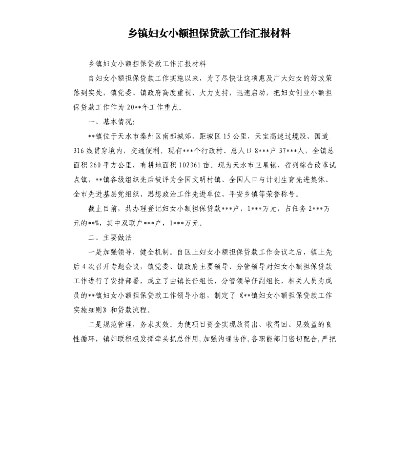 乡镇妇女小额担保贷款工作汇报材料.docx_第1页