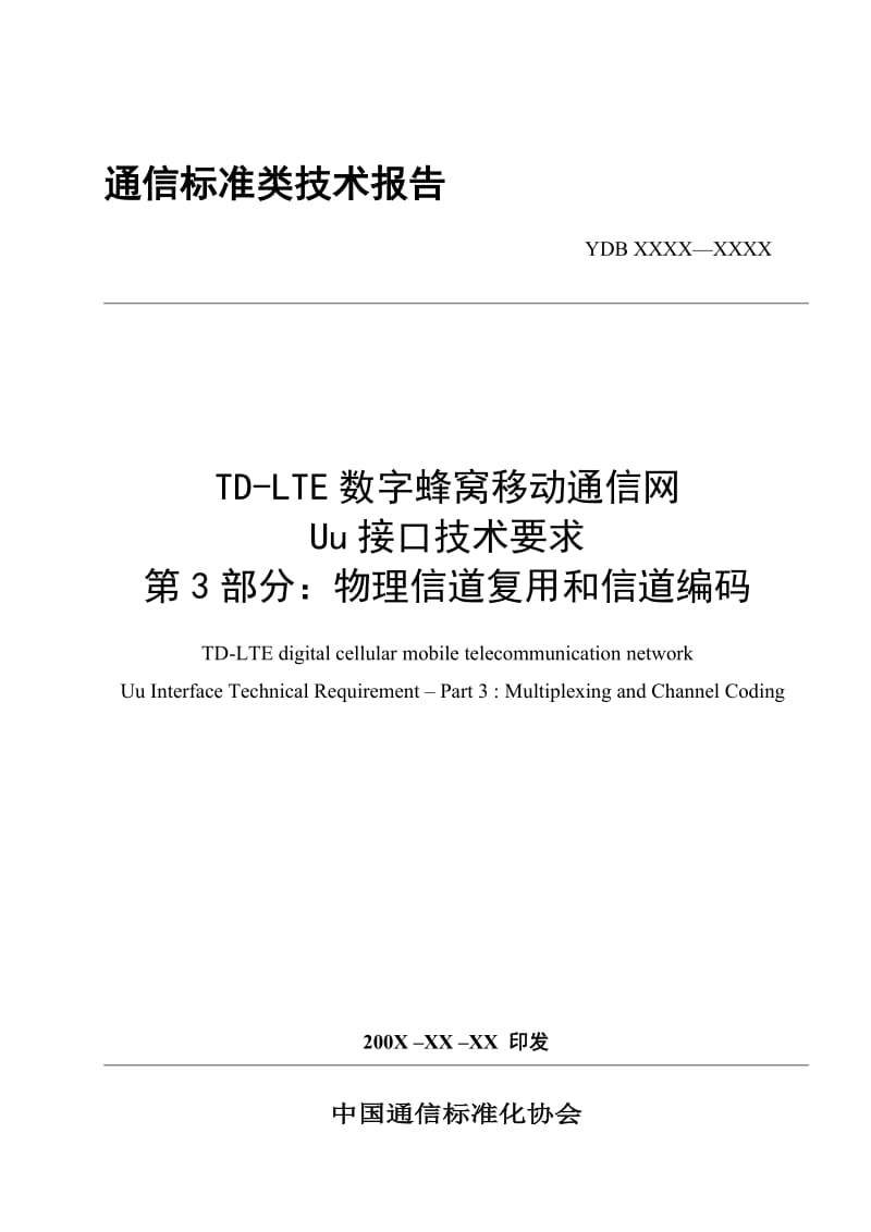 LTE协议的翻译-36.212-900TDD0912.doc_第1页