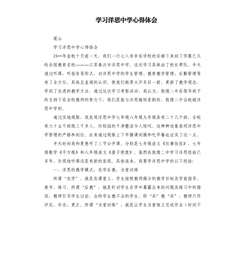 学习洋思中学心得体会.docx_第1页