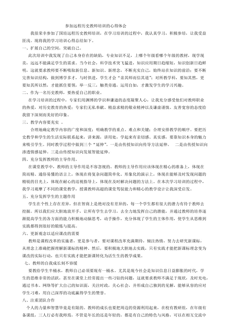 参加远程历史教师培训的心得体会.doc_第1页