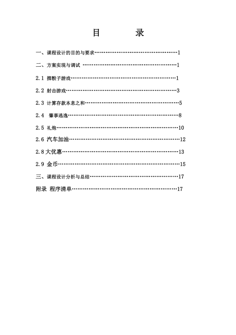 C语言课程设计报告01.doc_第2页