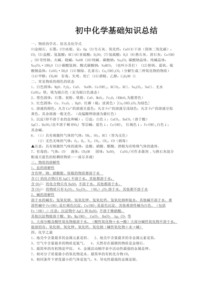 初中化学基础知识总结.doc_第1页