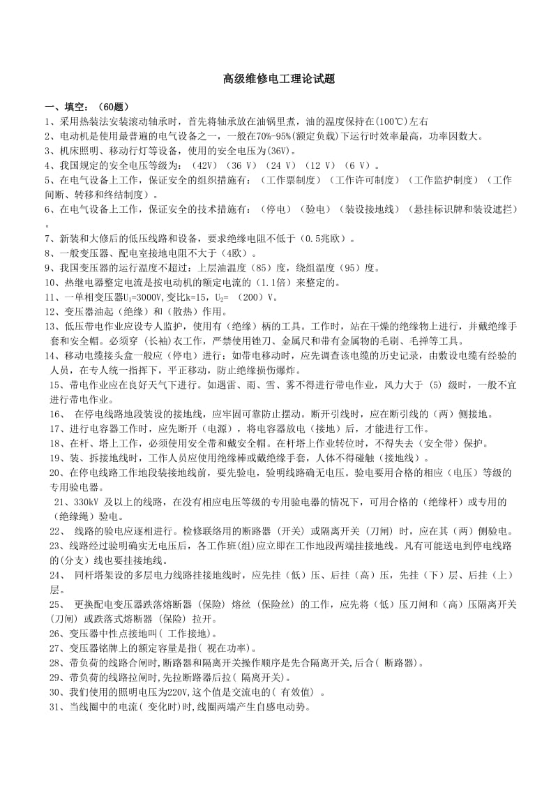 高级维修电工论理复习题.doc_第1页