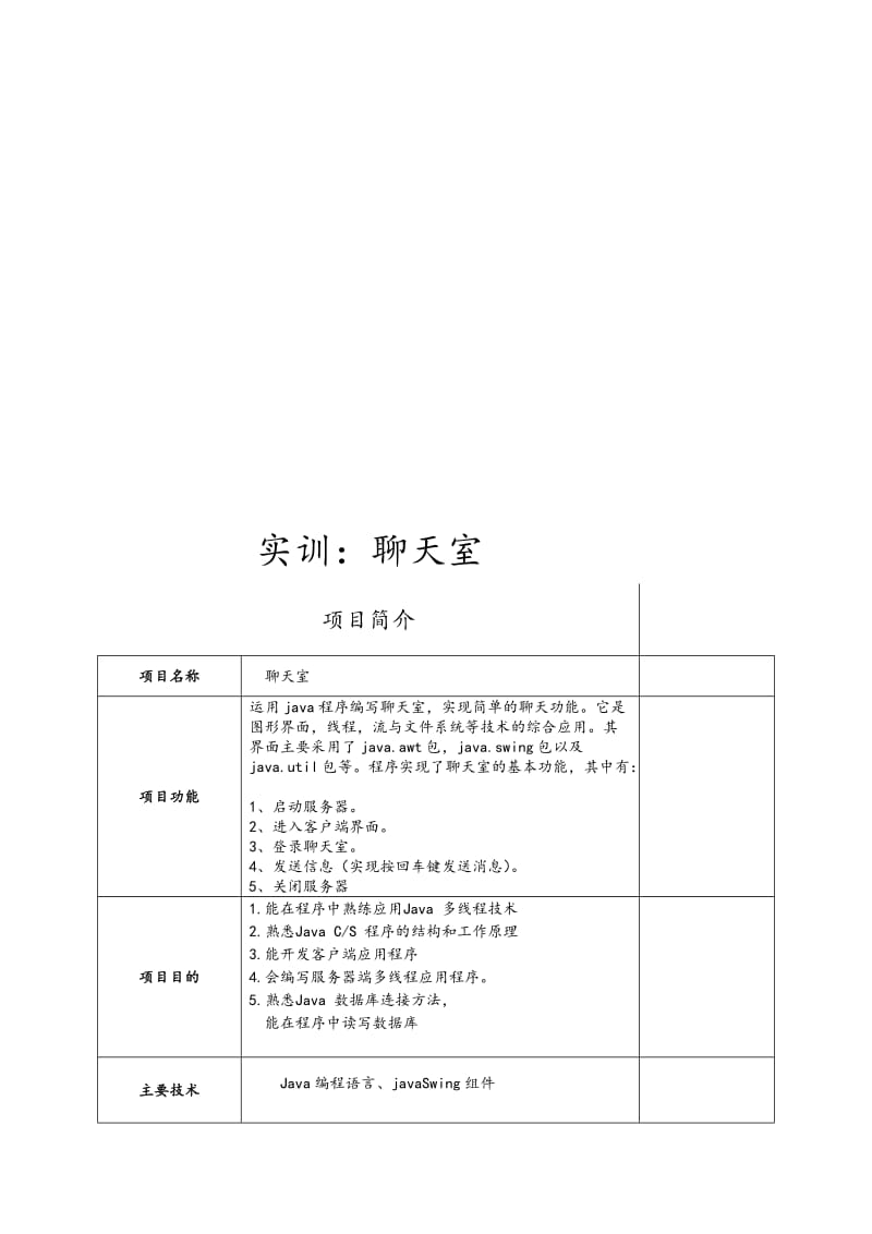 JAVA实训报告-聊天室.doc_第2页