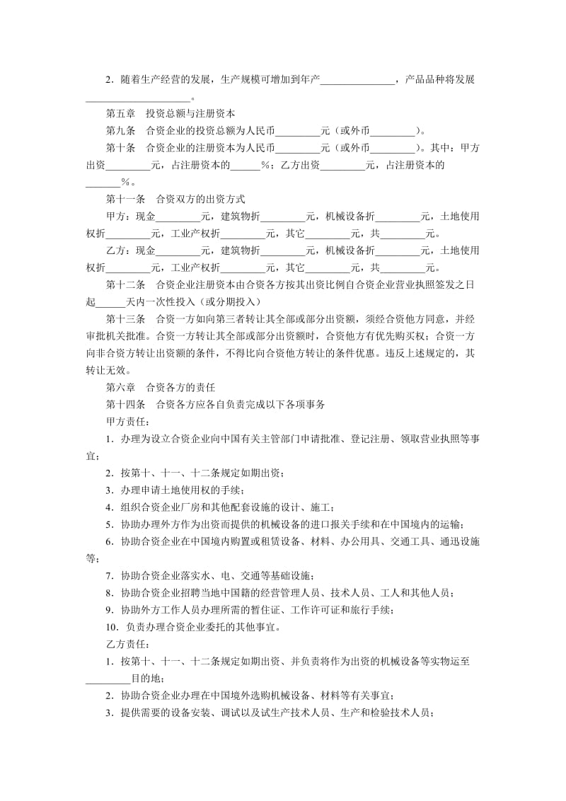 中外合资经营企业合同.doc_第2页