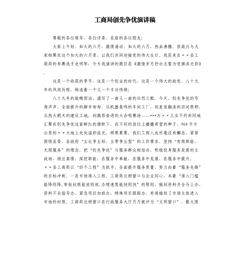 工商局创先争优演讲稿.docx_第1页