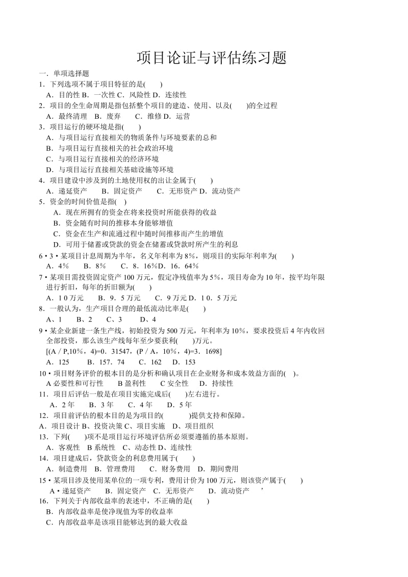 项目论证与评估练习题.doc_第1页