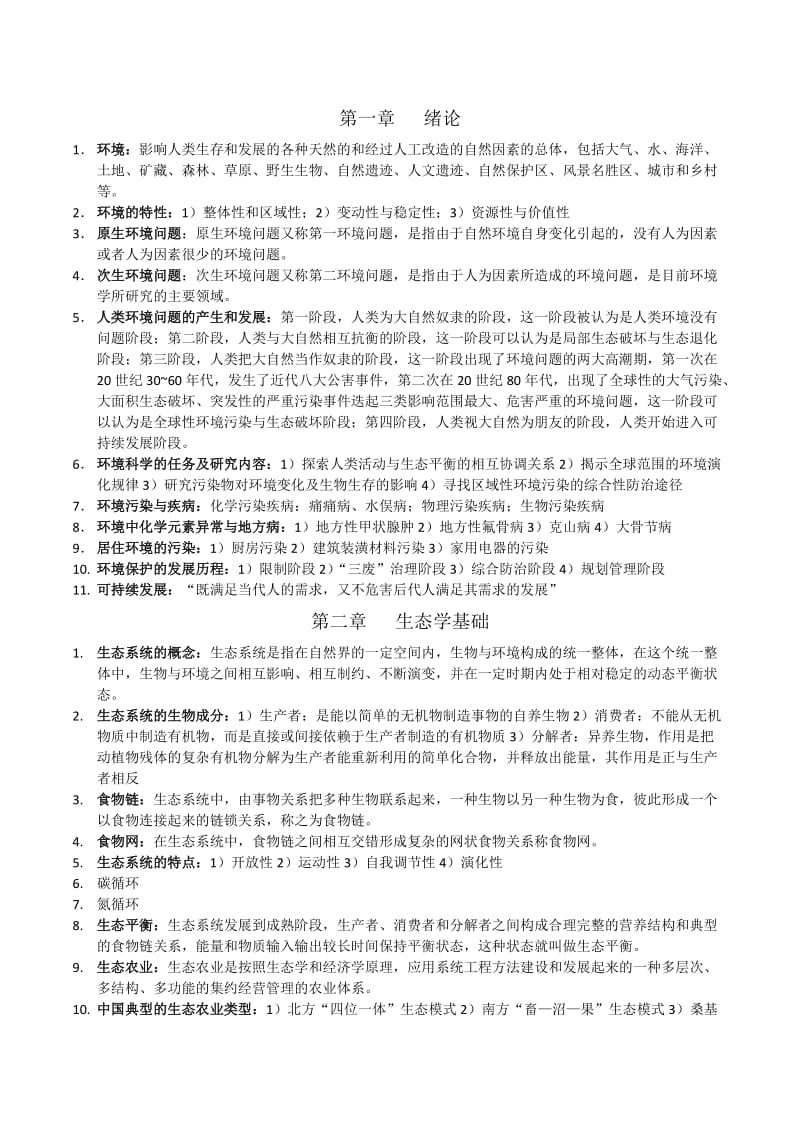 《环境学概论》总结.doc_第1页