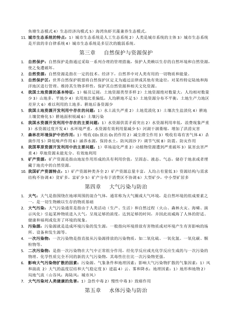 《环境学概论》总结.doc_第2页