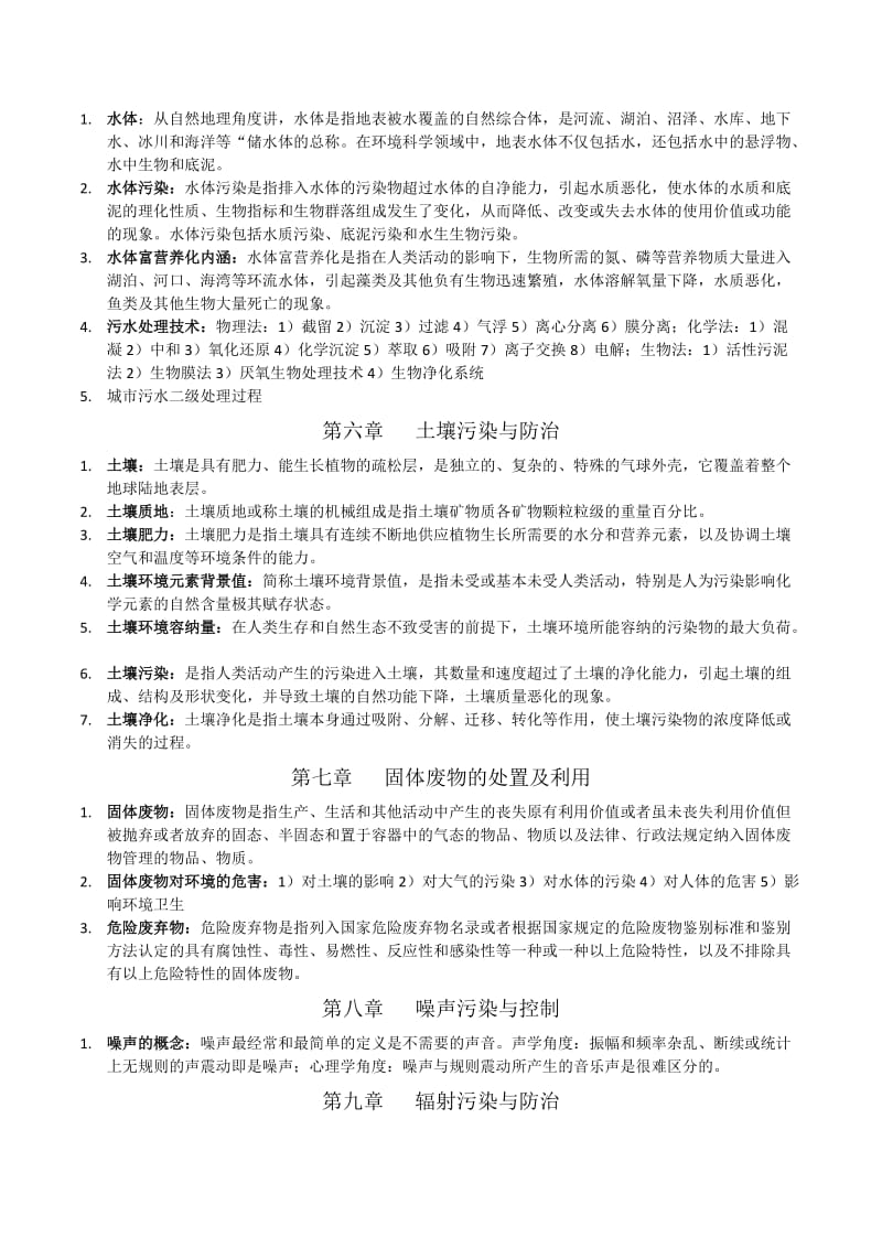 《环境学概论》总结.doc_第3页