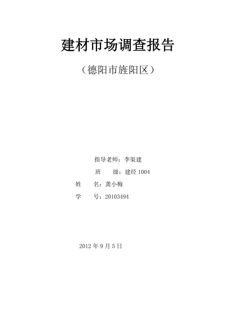 建材市场调查报告.docx_第1页