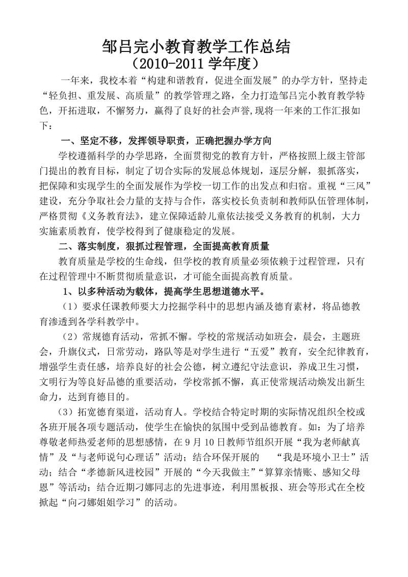 邹吕完小教育教学工作总结.doc_第1页