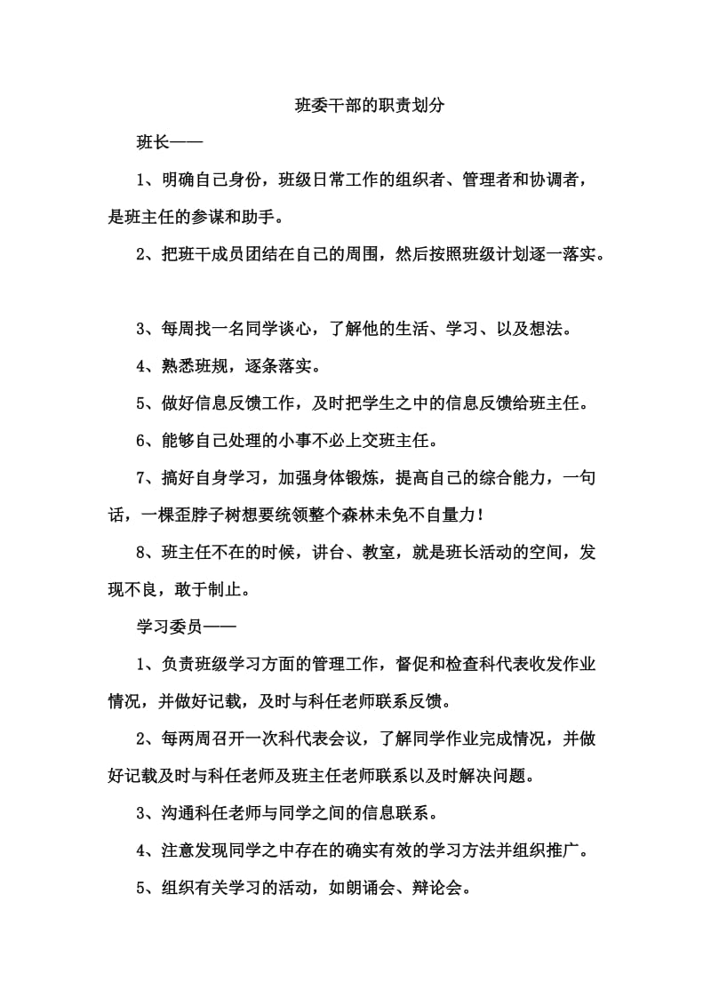 班委干部的职责划分.doc_第1页