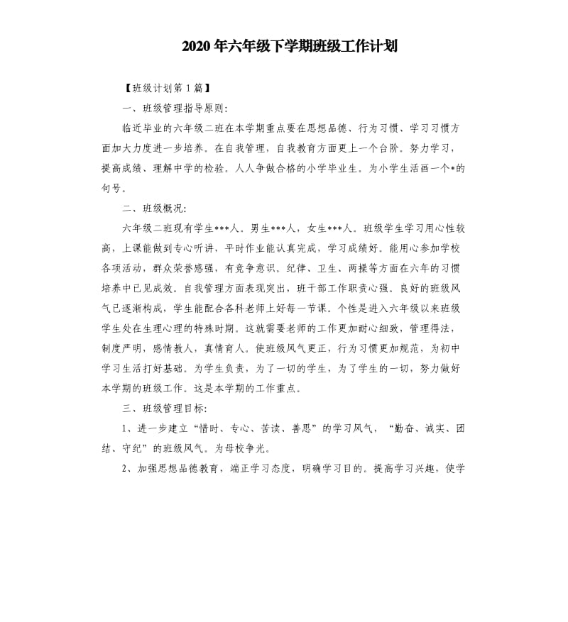 2020年六年级下学期班级工作计划.docx_第1页